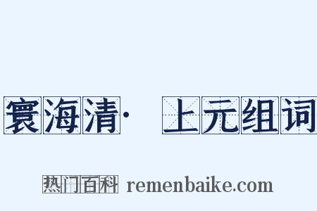 寰海清·上元组词是什么意思的图片
